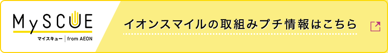 イオンスマイルの取組みプチ情報はこちら