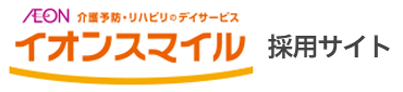 イオンスマイル採用サイト